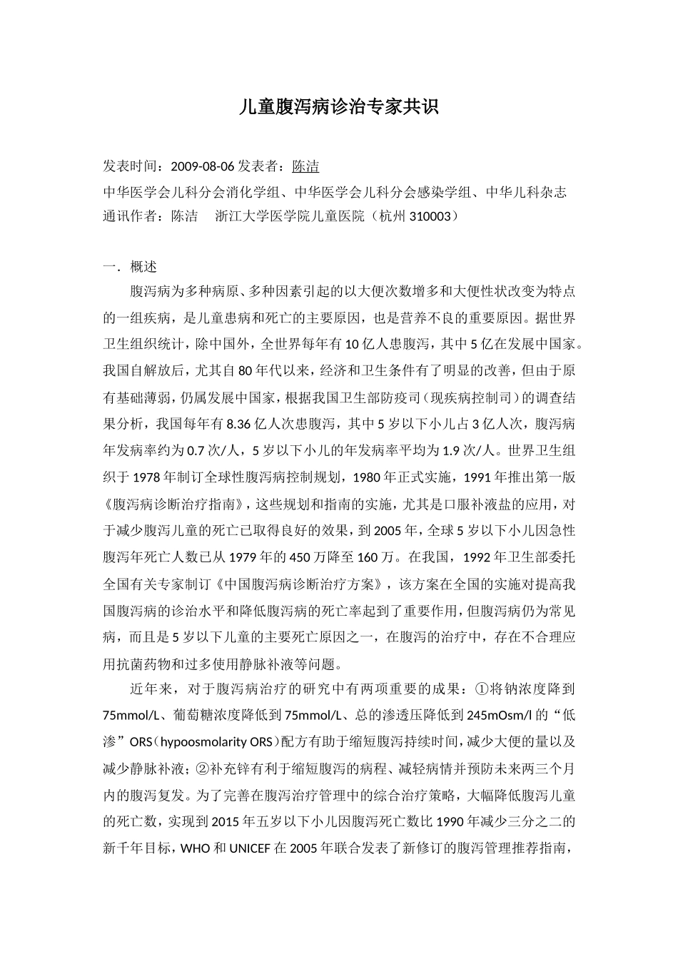 儿童腹泻病诊治专家共识[1]_第1页