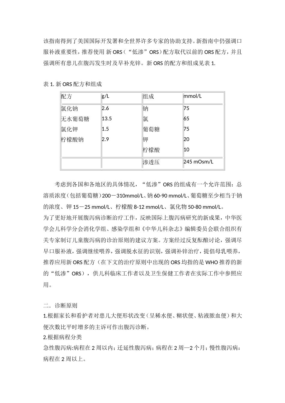 儿童腹泻病诊治专家共识[1]_第2页