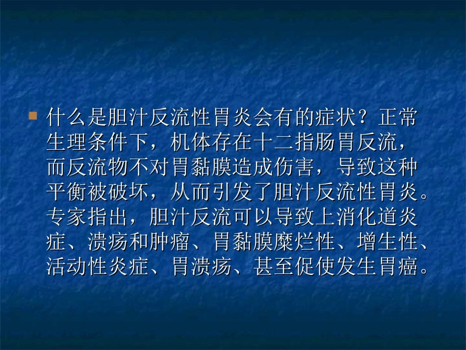 什么是反流性胃炎._第2页