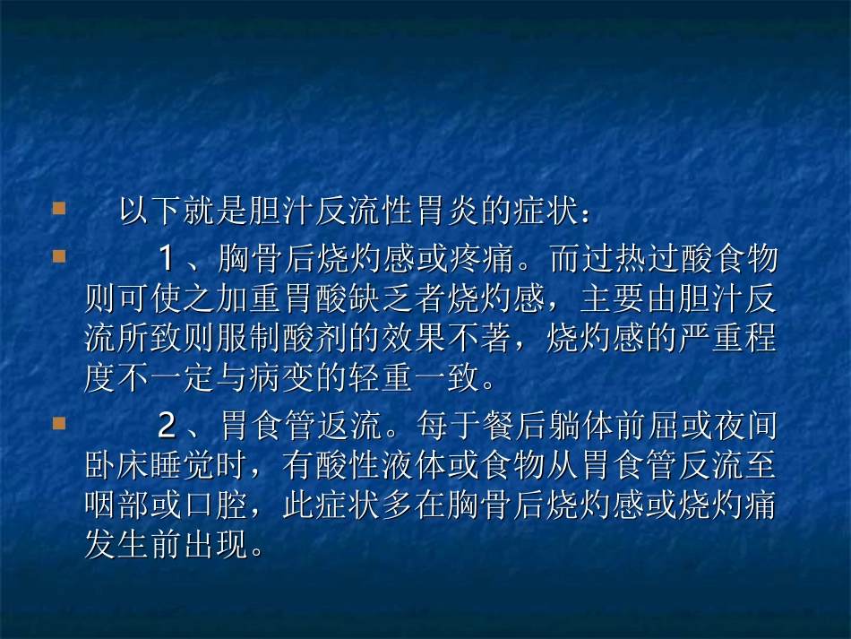 什么是反流性胃炎._第3页