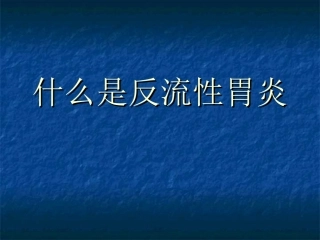 什么是反流性胃炎.