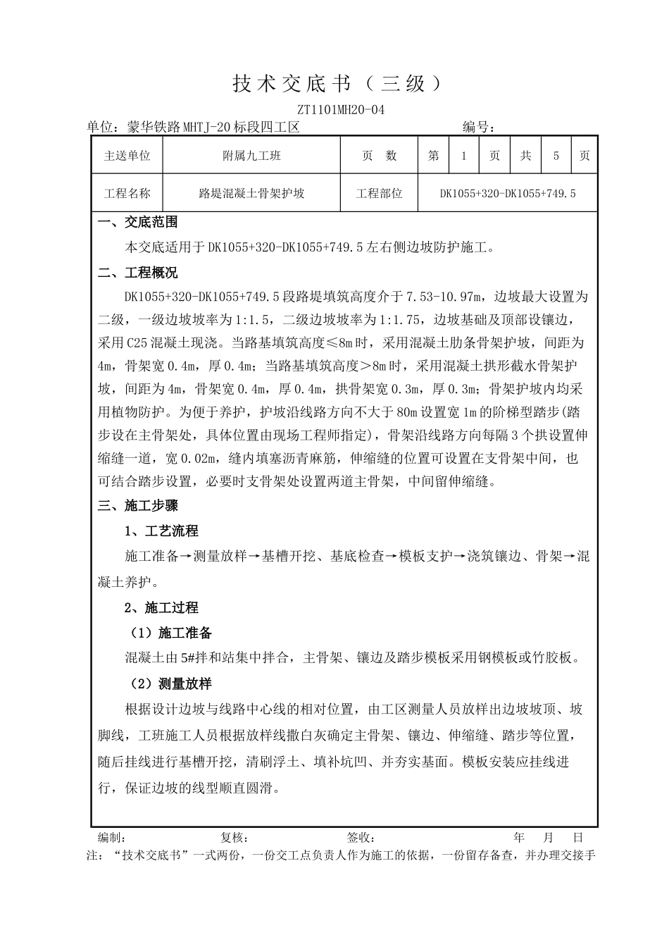 混凝土拱形骨架(DK1055+000-DK1055+749.5段)_第1页