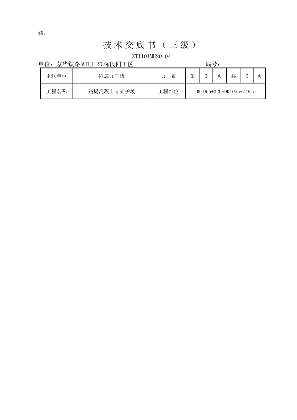 混凝土拱形骨架(DK1055+000-DK1055+749.5段)_第2页