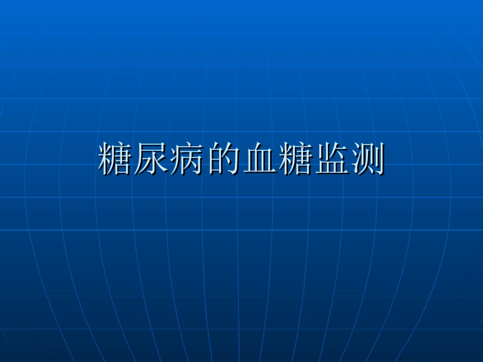 糖尿病的血糖监测_第1页