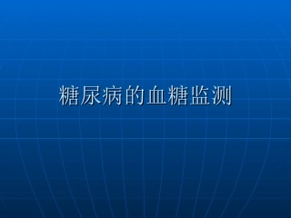 糖尿病的血糖监测