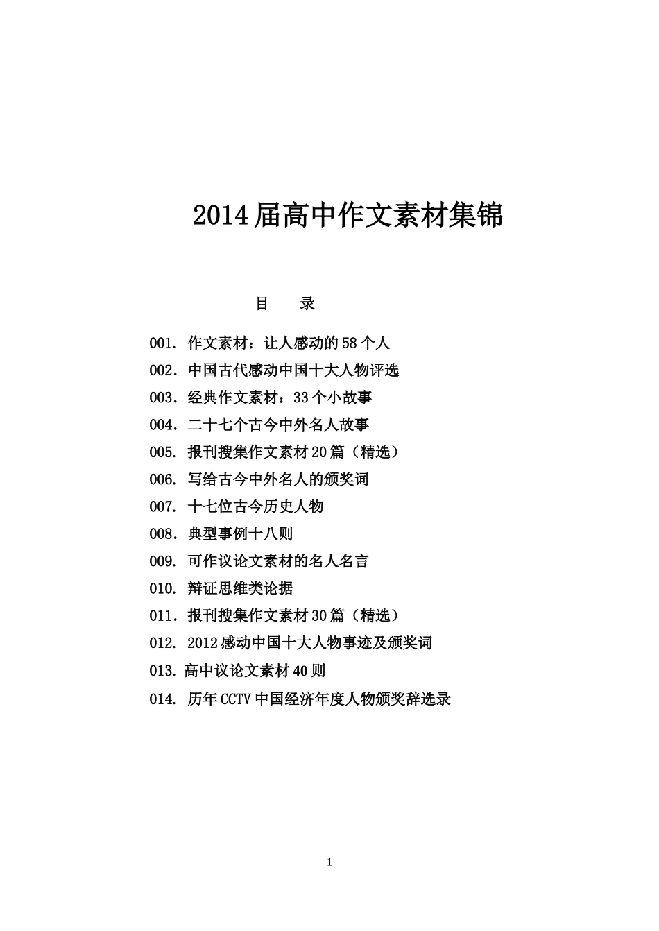 2014届高中作文素材集锦(潘志敏)_第1页