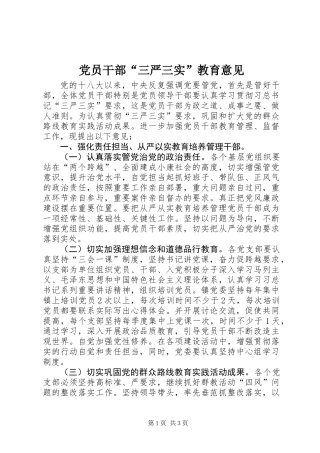 党员干部“三严三实”教育意见