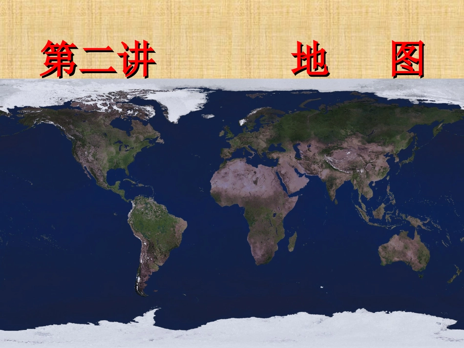 高三地理_第一轮复习__地图(公开课课件)_第1页