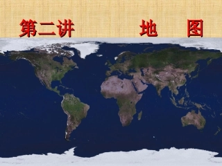 高三地理_第一轮复习__地图(公开课课件)