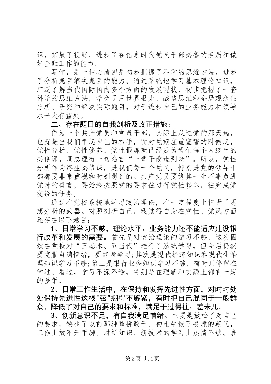 党校学习党性分析材料_第2页