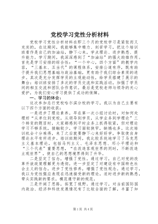 党校学习党性分析材料