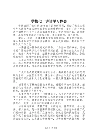 学校七一讲话学习体会 
