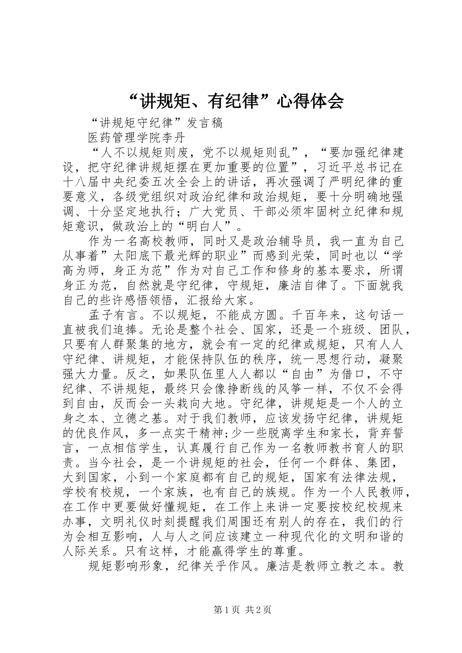 “讲规矩、有纪律”心得体会 _第1页