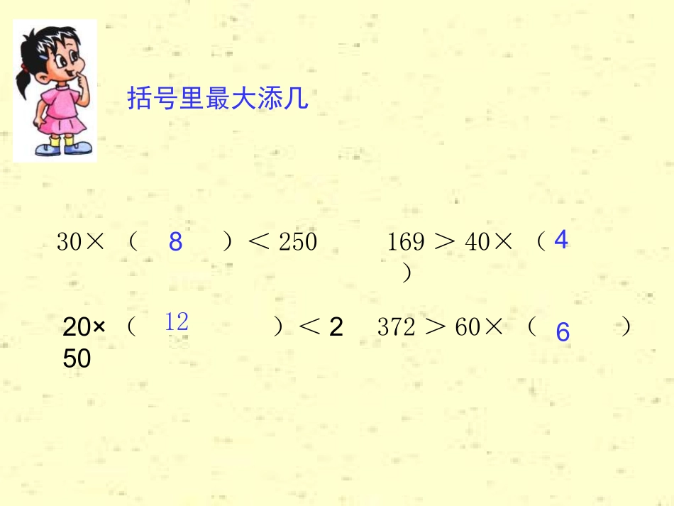 除数是两位数的笔算除法_第3页