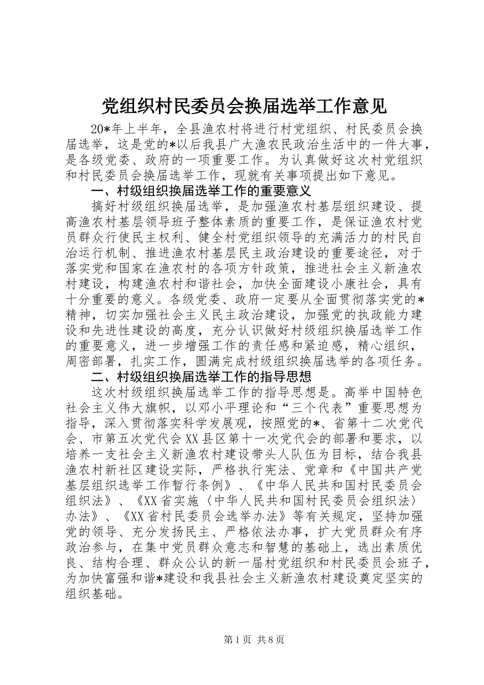 党组织村民委员会换届选举工作意见_第1页