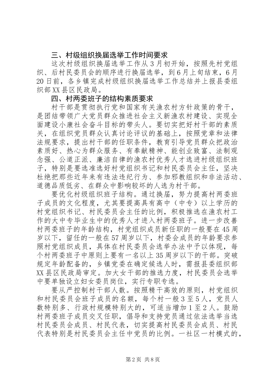 党组织村民委员会换届选举工作意见_第2页