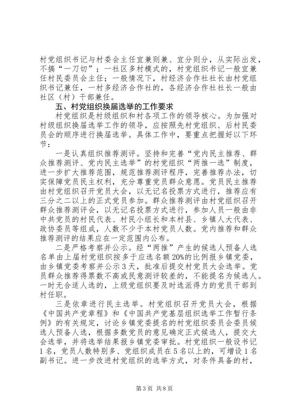 党组织村民委员会换届选举工作意见_第3页