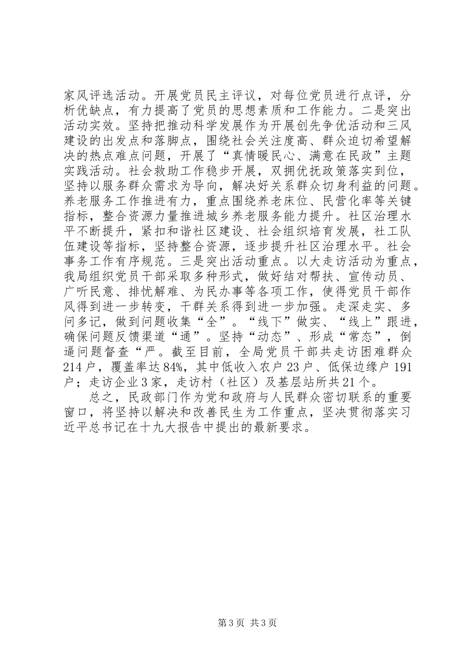 XX年以来民政局党建工作情况汇报_第3页