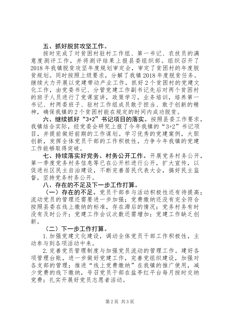 XX镇第一季度党建工作总结 (2)_第2页