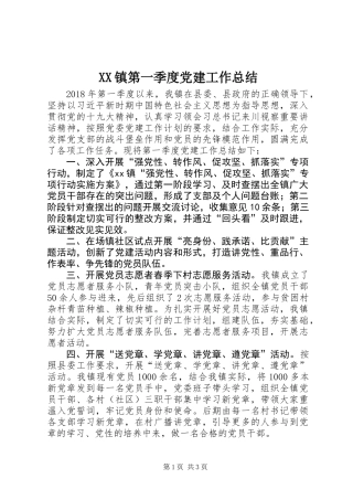 XX镇第一季度党建工作总结 (2)