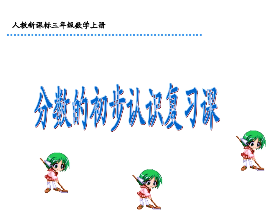 人教新课标数学三年级上册分数的《分数的初步认识复习》PPT课件[1]_第1页