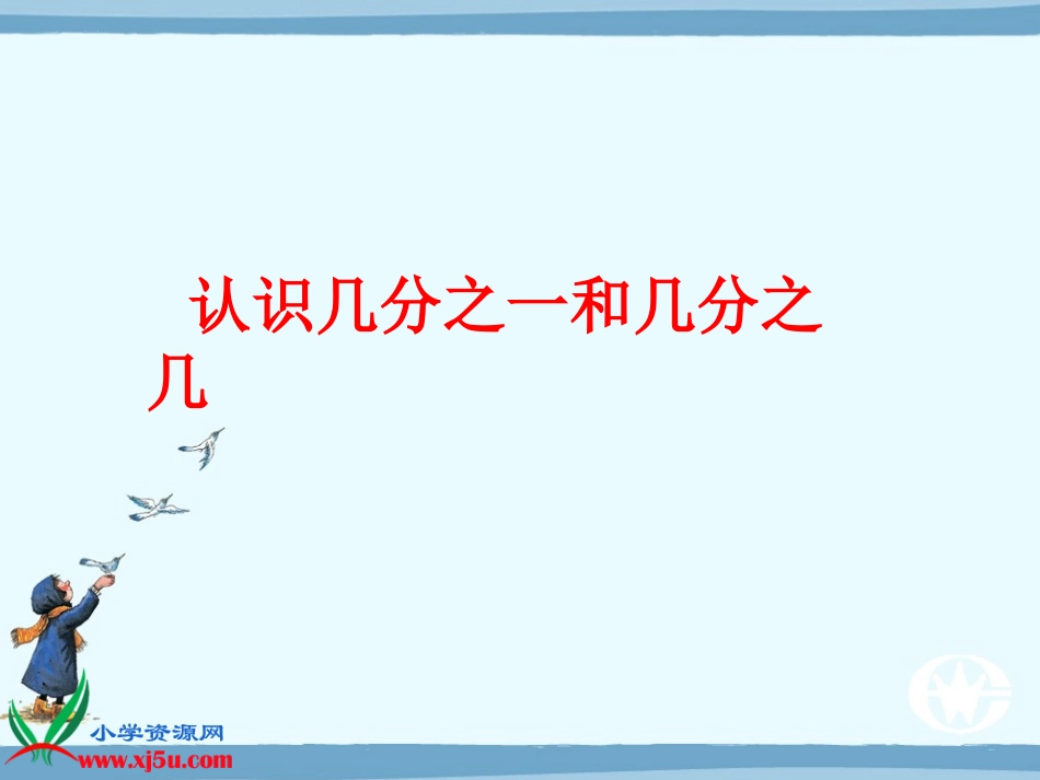 人教新课标数学三年级上册分数的《分数的初步认识复习》PPT课件[1]_第3页