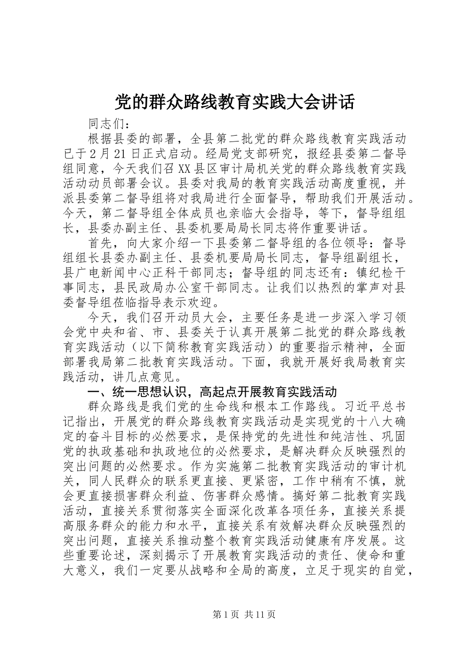 党的群众路线教育实践大会讲话_第1页