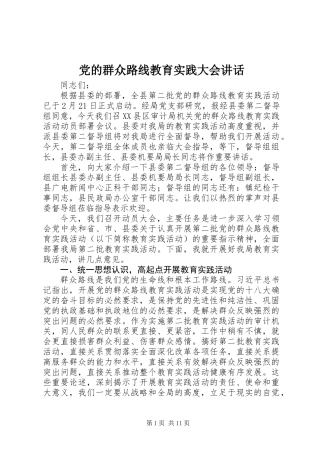 党的群众路线教育实践大会讲话