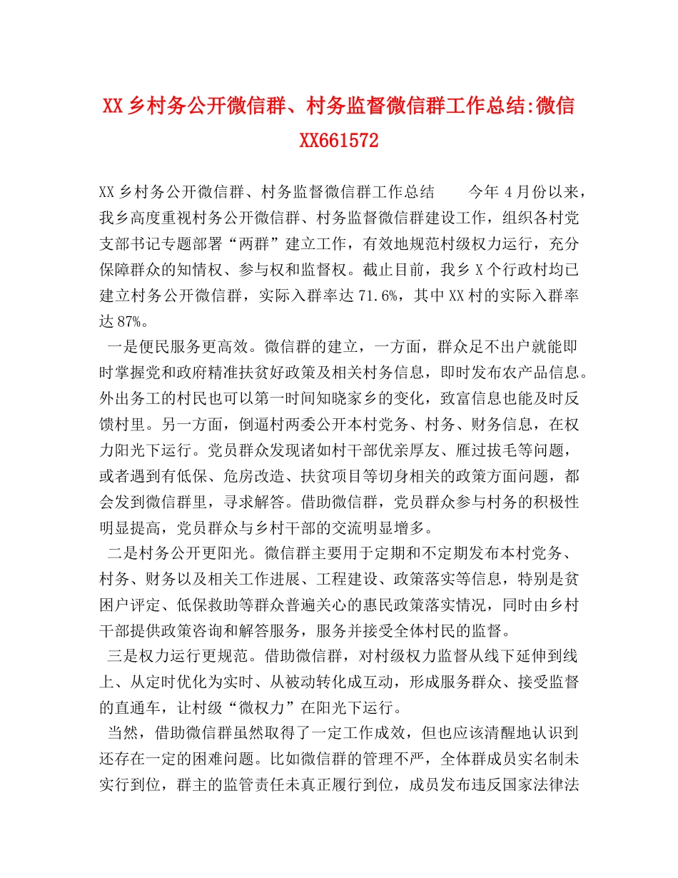 XX乡村务公开微信群、村务监督微信群工作总结-微信XX661572 _第1页