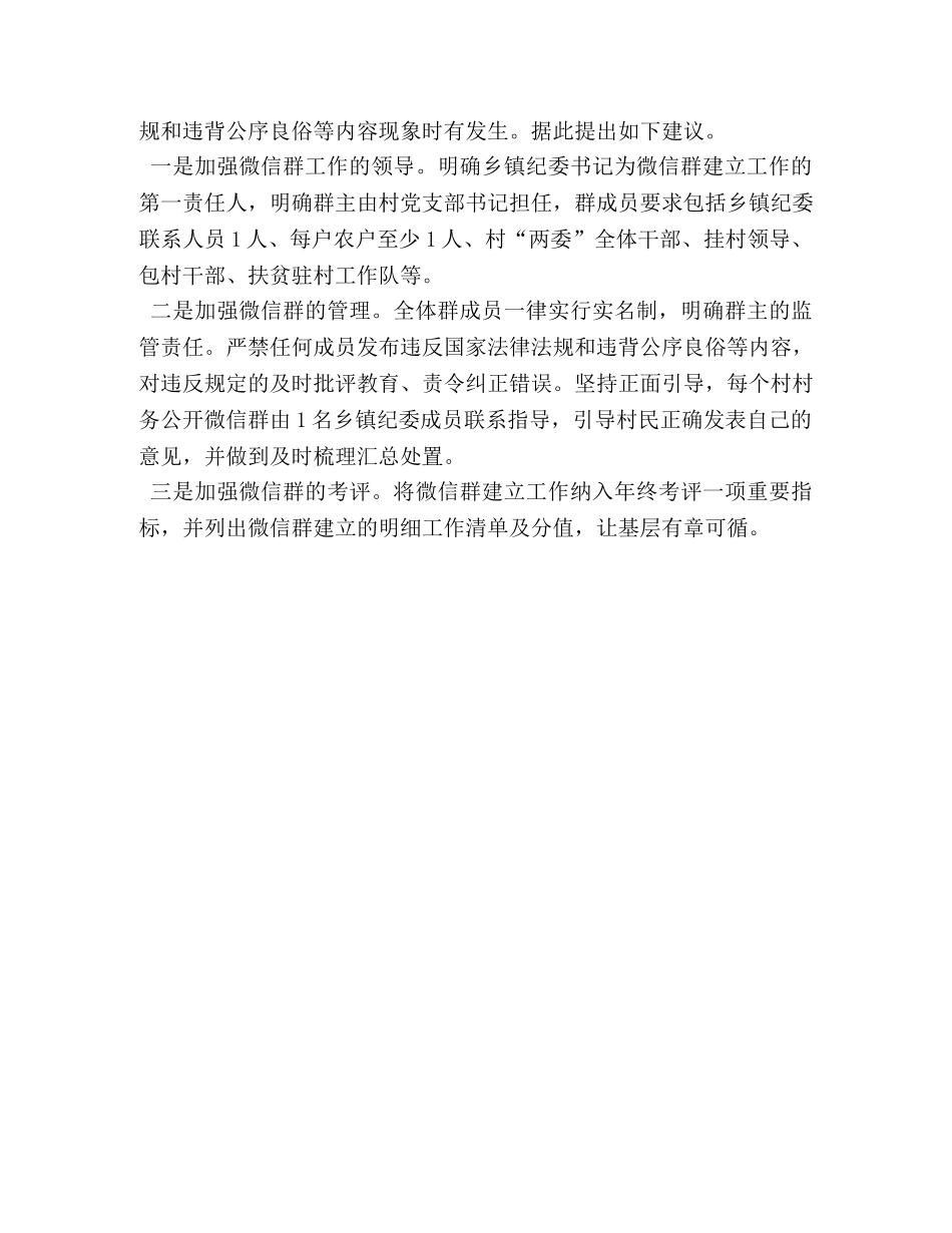XX乡村务公开微信群、村务监督微信群工作总结-微信XX661572 _第2页