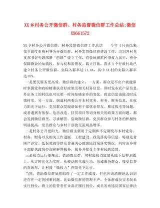 XX乡村务公开微信群、村务监督微信群工作总结-微信XX661572 