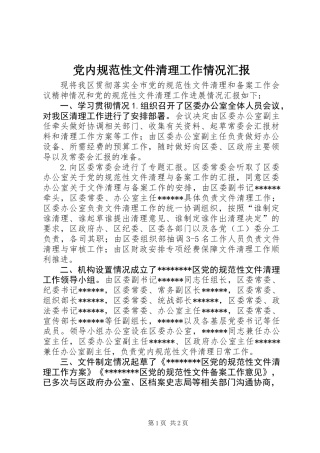 党内规范性文件清理工作情况汇报