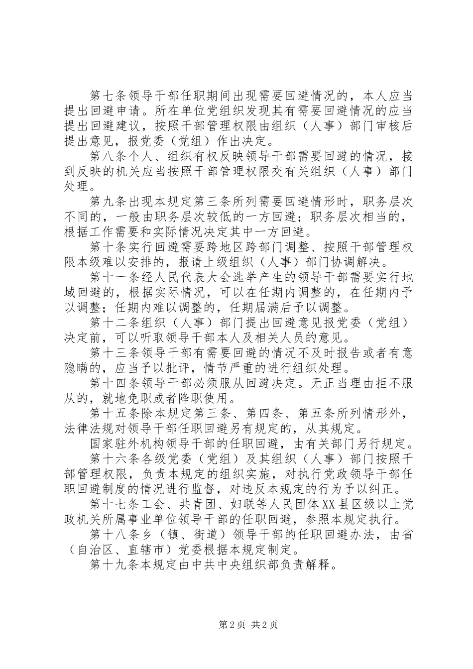 党政干部任职回避制度 (2)_第2页