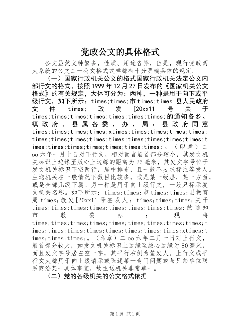 党政公文的具体格式_第1页