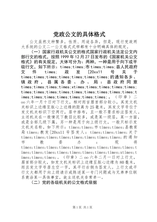 党政公文的具体格式