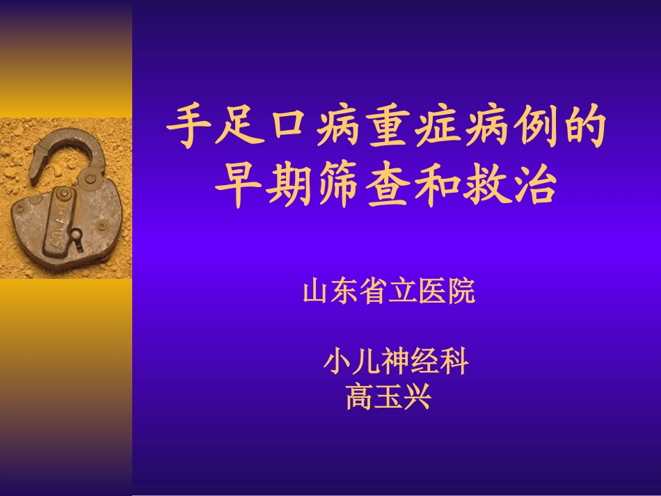 手足口病重症病例早期筛查和救治(省立医院)2详解_第1页
