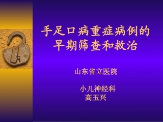 手足口病重症病例早期筛查和救治(省立医院)2详解