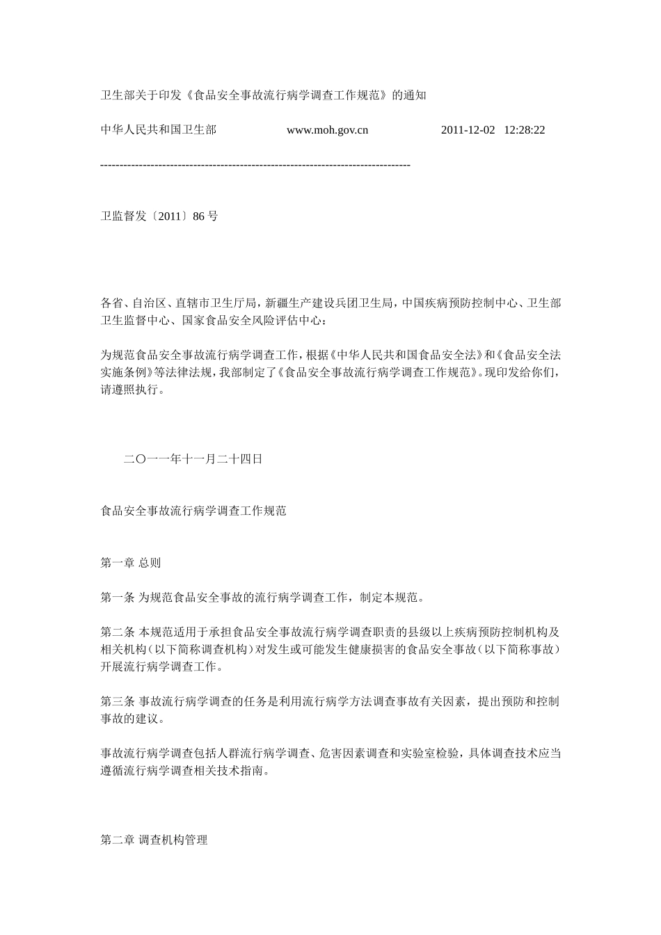 食品安全事故流行病学调查工作规范2011.12.2_第1页