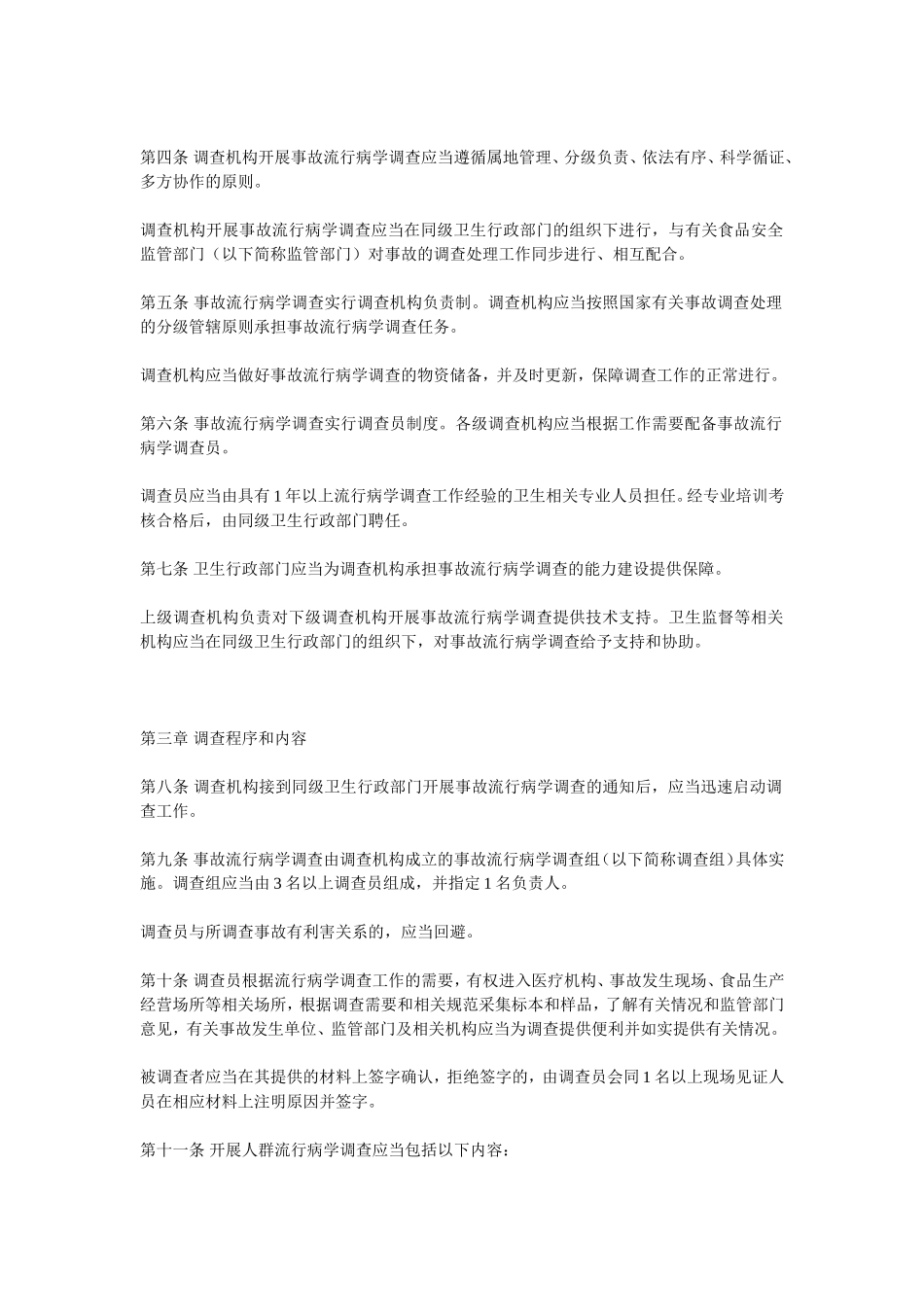 食品安全事故流行病学调查工作规范2011.12.2_第2页