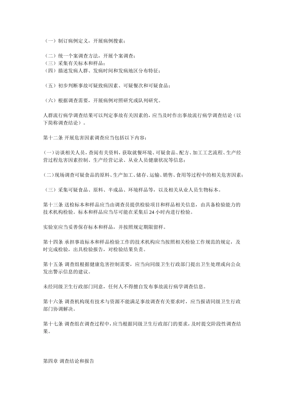 食品安全事故流行病学调查工作规范2011.12.2_第3页