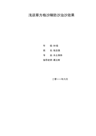 浅谈草方格沙障防沙治沙效果