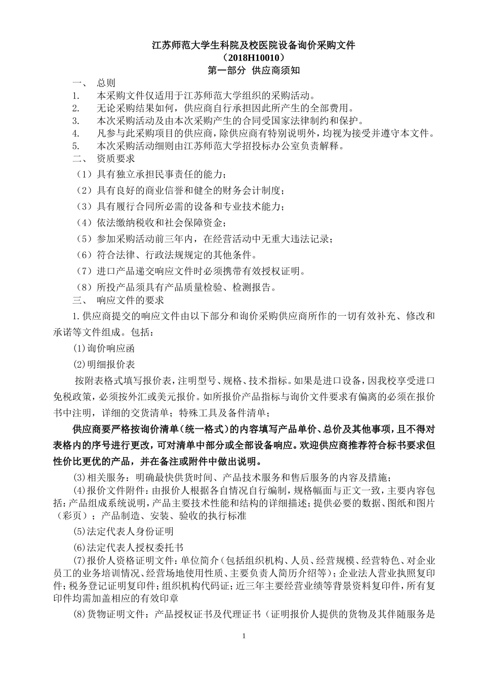 江苏师范大学生科院及校医院设备询价采购文件_第1页