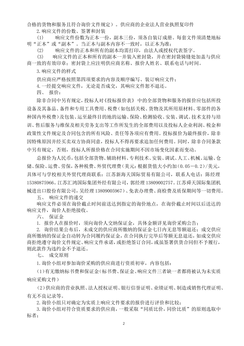 江苏师范大学生科院及校医院设备询价采购文件_第2页