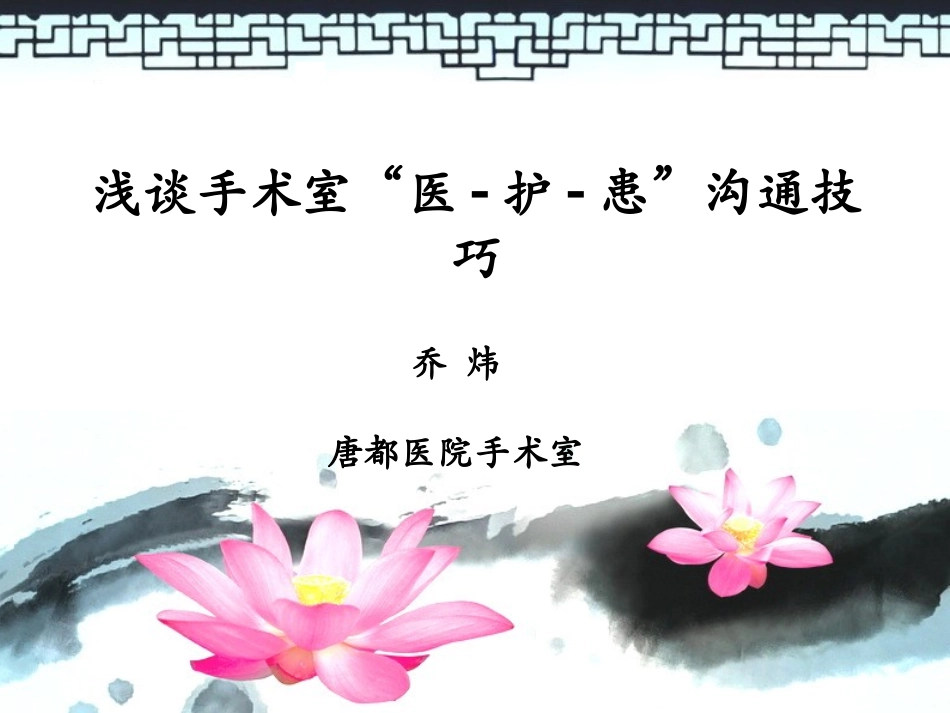 手术室医护患沟通技巧_第1页