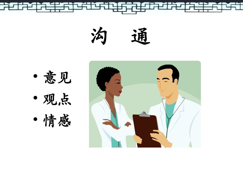 手术室医护患沟通技巧_第2页