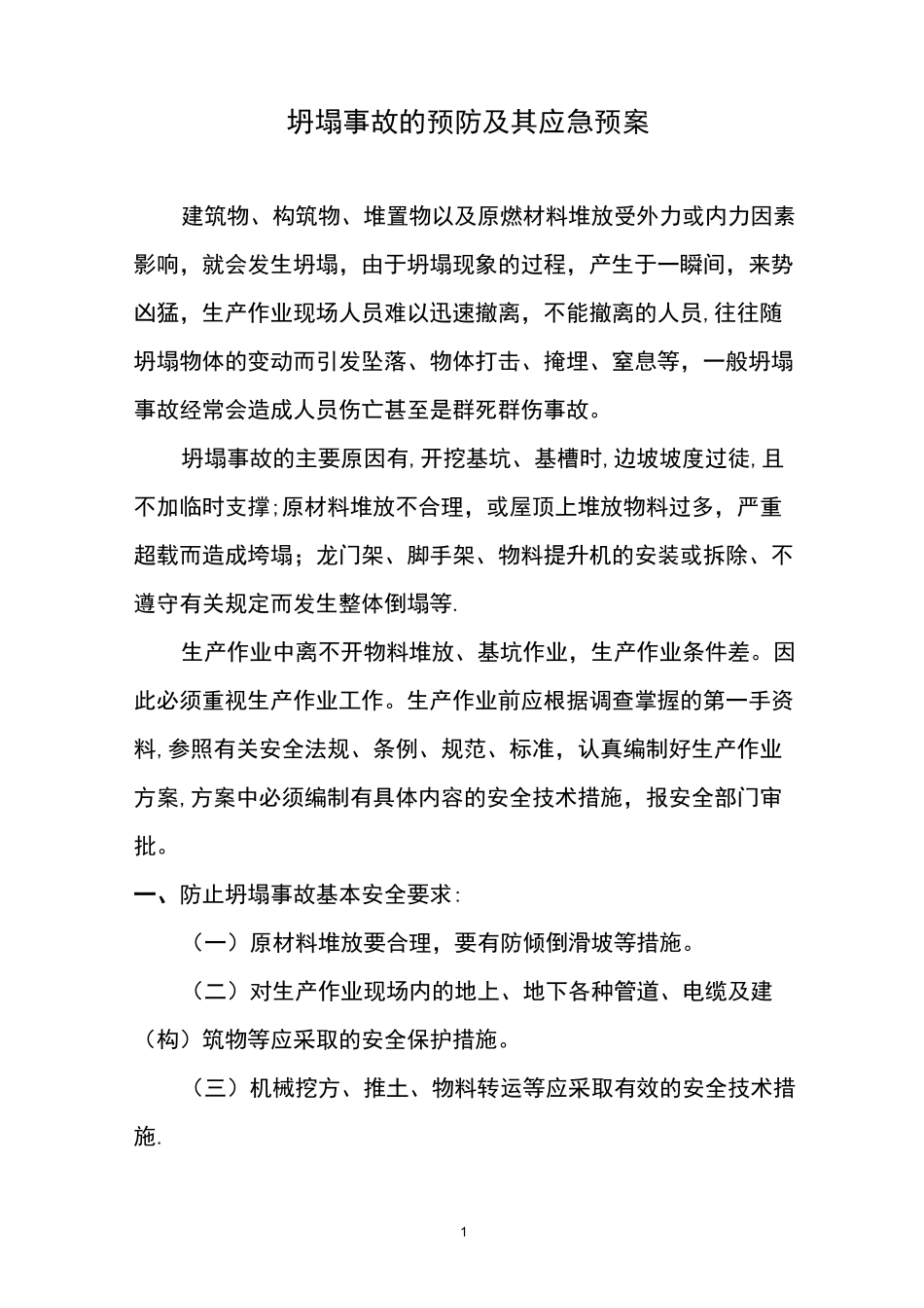 坍塌事故的预防及其应急预案_第1页