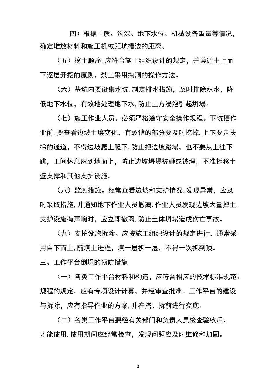 坍塌事故的预防及其应急预案_第3页