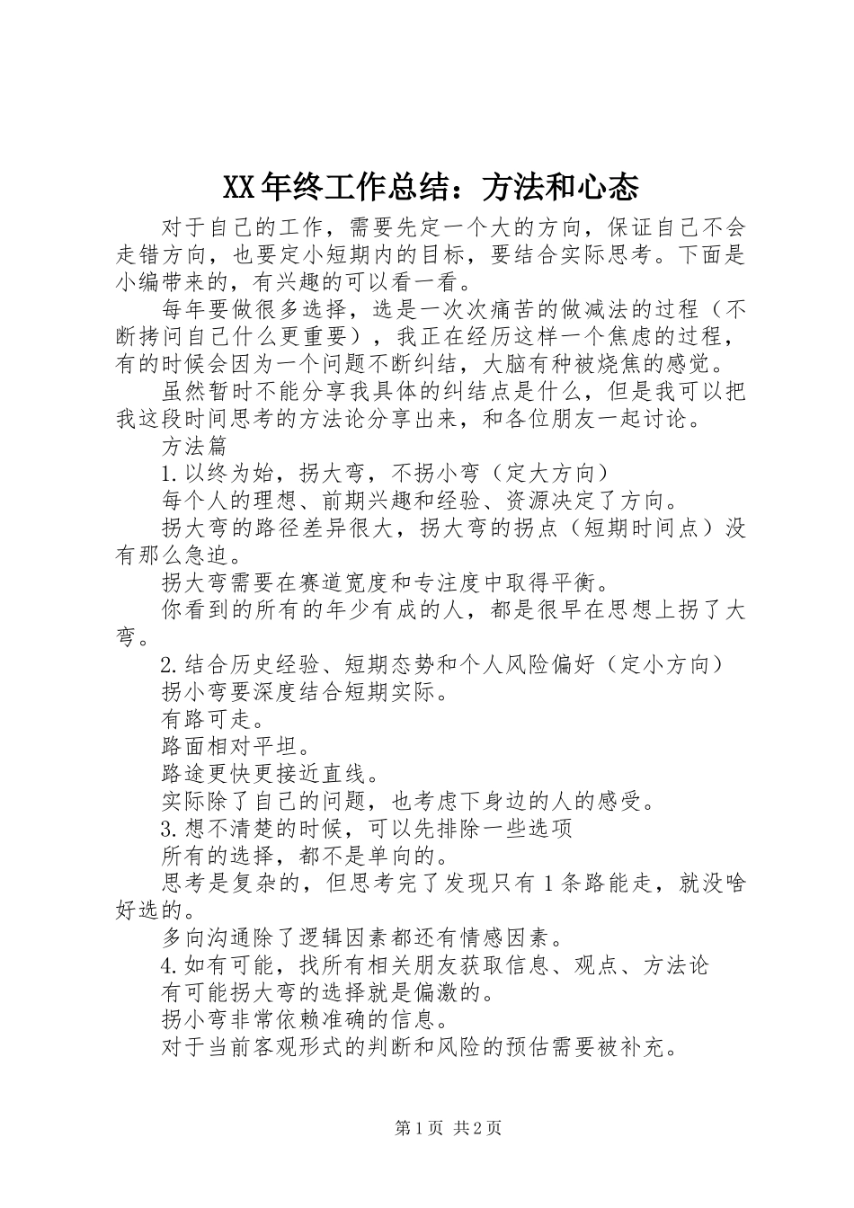 XX年终工作总结：方法和心态_第1页
