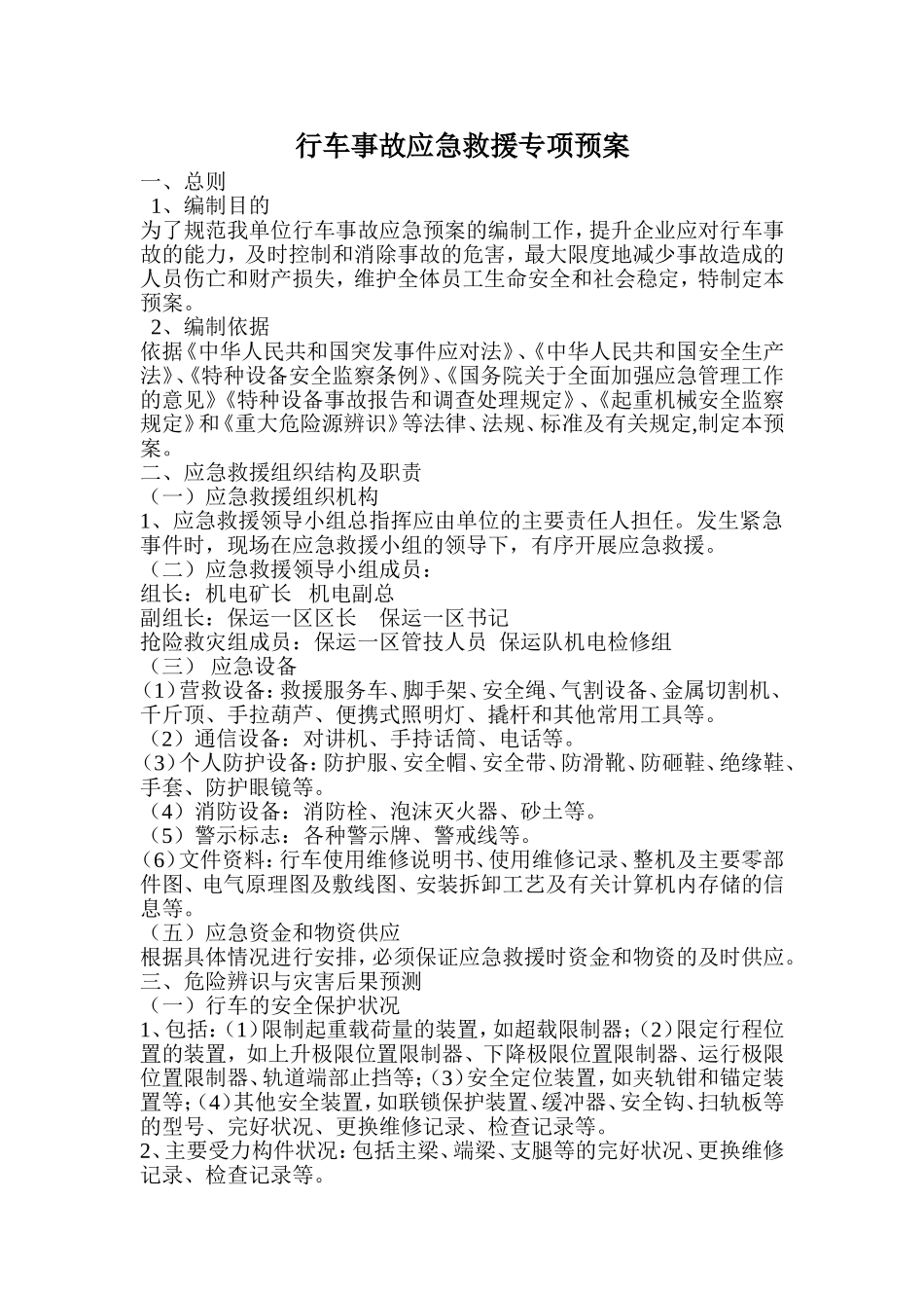 行车应急救援专项预案_第1页