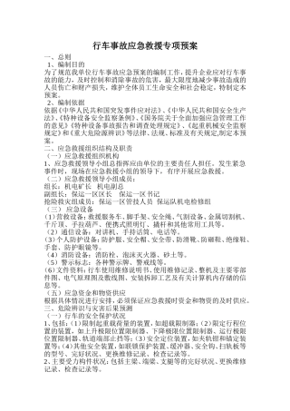 行车应急救援专项预案